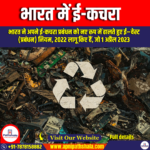 भारत में ई-कचरा (E-Waste in India) | UPSC Preparation