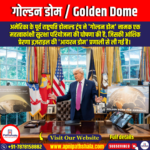 गोल्डन डोम (Golden Dome) | UPSC Preparation