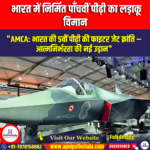 भारत में निर्मित पाँचवीं पीढ़ी का लड़ाकू विमान (Fifth generation fighter aircraft built in India) | Apni Pathshala