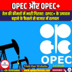 OPEC और OPEC+