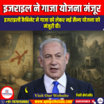 इजराइली कैबिनेट ने गाजा पर ‘कब्जा’ करने की योजना को मंजूरी दी (Israel Cabinet Approves Plan to Capture Gaza)
