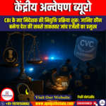 केंद्रीय अन्वेषण ब्यूरो (Central Bureau of Investigation)