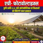 एग्री- फोटावोल्टाइक्स (Agri-Photovoltaics)