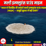 मल्टी इन्फ्लुएंस ग्राउंड माइन (MIGM)