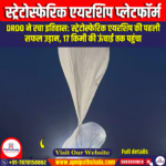स्ट्रेटोस्फेरिक एयरशिप प्लेटफॉर्म (Stratospheric Airship Platform)