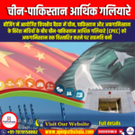 चीन-पाकिस्तान आर्थिक गलियारे (China-Pakistan Economic Corridor) | Apni Pathshala