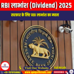 RBI लाभांश (Dividend) 2025 | Apni Pathshala