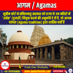 आगम (Agamas) | UPSC Preparation