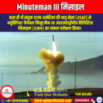 Minuteman III मिसाइल (Minuteman III Missile) | Apni Pathshala