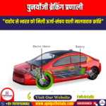 पुनर्योजी ब्रेकिंग प्रणाली (Regenerative Braking System) UPSC Preparation