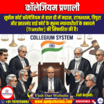 कॉलेजियम प्रणाली (Collegium System) | UPSC Preparation