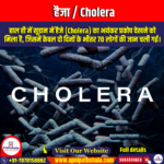 हैजा (Cholera) | Apni Pathshala