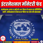 इंटरनेशनल मॉनेटरी फंड (IMF)