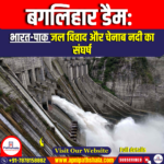 बगलिहार डैम (Baglihar Dam)