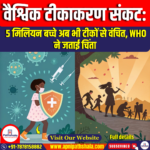 वैश्विक टीकाकरण संकट (Global Vaccination Crisis)