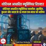 थोरियम आधारित न्यूक्लियर रिएक्टर (Thorium based Nuclear Reactors)