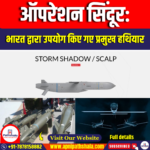 ऑपरेशन सिंदूर: भारत द्वारा उपयोग किए गए प्रमुख हथियार (Operation Sindoor Major Weapons Used by India)