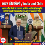 भारत और चिली / India and Chile