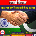 संघर्ष विराम (Ceasefire)