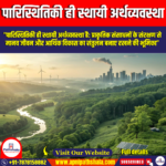 पारिस्थितिकी ही स्थायी अर्थव्यवस्था (Ecology is a Permanent Economy)