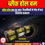 ब्लैक होल बम (Black Hole Bomb)