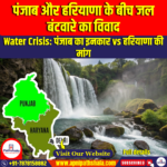 पंजाब और हरियाणा के बीच जल बंटवारे का विवाद (Water Sharing Dispute Between Punjab and Haryana)