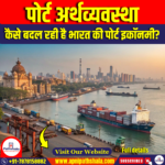 पोर्ट अर्थव्यवस्था (Port Economy)