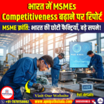 भारत में MSMEs Competitiveness बढ़ाने पर रिपोर्ट