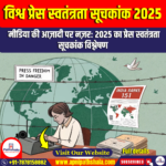 विश्व प्रेस स्वतंत्रता सूचकांक 2025 (World Press Freedom Index 2025)