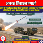 आकाश मिसाइल प्रणाली / Akash