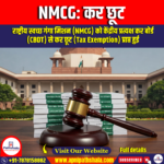 NMCG: कर छूट (NMCG Receives Tax Exemption)