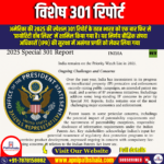 विशेष 301 रिपोर्ट (Special 301 Report)