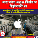 भारत बनेगा आईफोन निर्माण का मैनुफैक्चरिंग हब (India will become a manufacturing hub for iPhones)
