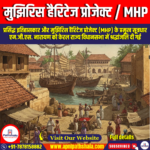 मुझिरिस हैरिटेज प्रोजेक्ट (MHP)