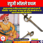 रघुजी भोंसले प्रथम (Raghuji Bhonsle)