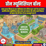ग्रीन म्यूनिसिपल बॉन्ड (Green Municipal Bond)