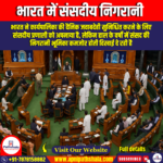 भारत में संसदीय निगरानी (Parliamentary Oversight in India)