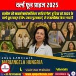 वर्ल्ड फूड प्राइज (World Food Prize 2025) – UPSC Preparation