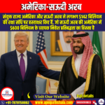 अमेरिका-सऊदी अरब (US-Saudi Arabia) – Apni Pathshala