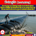 जियोट्यूबिंग (Geotubing) – by Ankit Avasthi Sir