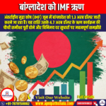 बांग्लादेश को IMF ऋण (IMF Loan to Bangladesh) – Apni Pathshala