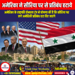 अमेरिका ने सीरिया पर से प्रतिबंध हटाये (US lifted sanctions on Syria) – UPSC Preparation