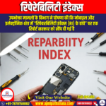 रिपेरेबिलिटी इंडेक्स (Repairability Index) – by Ankit Avasthi Sir