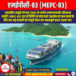 एमईपीसी-83 (MEPC-83) – UPSC Preparation
