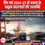 वित्त वर्ष 2024-25 में भारत के प्रमुख बंदरगाहों की उपलब्धि (Achievement of Major Ports of India in FY 2024-25) – UPSC Preparation