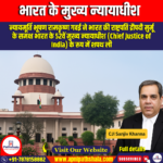 भारत के मुख्य न्यायाधीश (Chief Justice of India) – Apni Pathshala