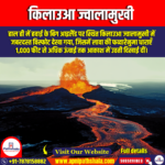किलाउआ ज्वालामुखी (Kilauea Volcano) | UPSC Preparation