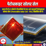 पेरोव्स्काइट सोलर सेल (Perovskite Solar Cells) | Ankit Avasthi Sir