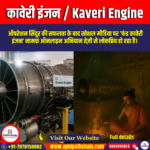 कावेरी इंजन (Kaveri Engine) | UPSC Preparation