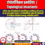 टोपोलॉजिकल इनवेरिएंट (Topological Invariants) | Apni Pathshala